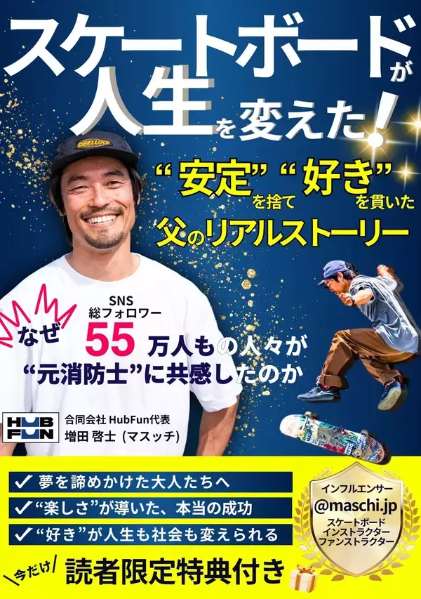 【速報】元消防士が“安定”を捨て“好き”を貫いたリアルストーリー  電子書籍『スケートボードが人生を変えた！』が発売初日にAmazonベストセラーを獲得！