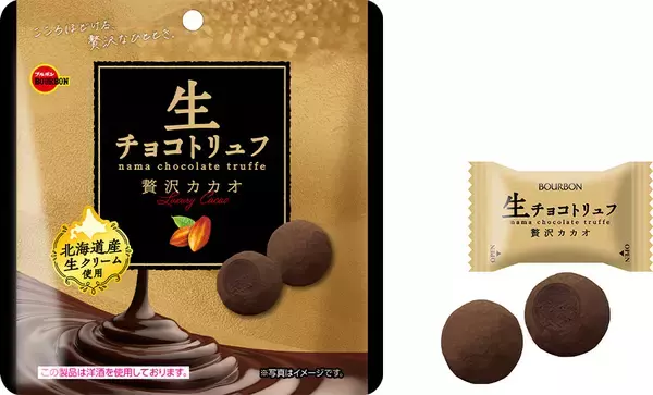 ブルボン、カカオの香り豊かな大粒のトリュフチョコ「生チョコトリュフ贅沢カカオ」を期間限定で1月13日(火)に新発売！