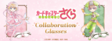 アニメ『カードキャプターさくら クリアカード編』コラボレーション眼鏡 木之本 桜 モデル、李 小狼 モデル2026年3月14日(土)より予約開始！