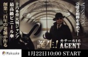 創業300年の老舗が作る「宮内庁御用！男のロマンを擽る究極の相棒！高級紳士用ワンタッチ透明ジャンプ傘！」1月22日にクラウドファンディングを開始