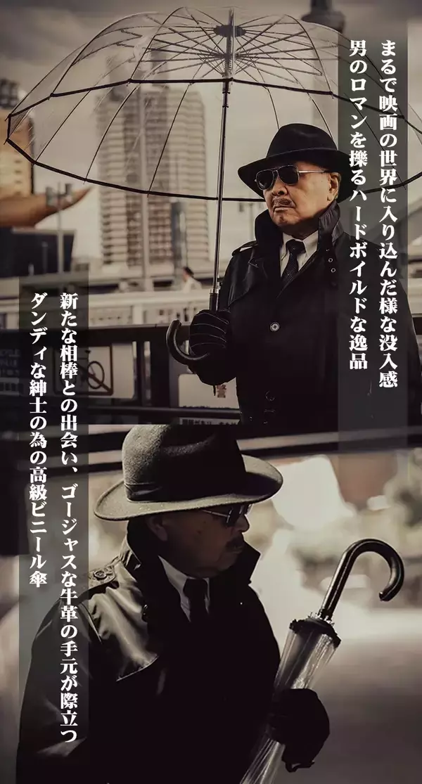 「創業300年の老舗が作る「宮内庁御用！男のロマンを擽る究極の相棒！高級紳士用ワンタッチ透明ジャンプ傘！」1月22日にクラウドファンディングを開始」の画像