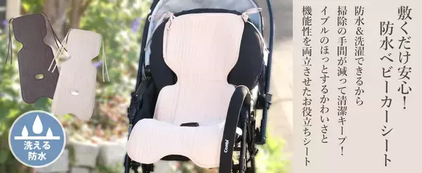 赤ちゃんとのお出かけを、もっと心地よくGrinLabから“イブル素材×防水仕様のベビーカーシート”が新登場