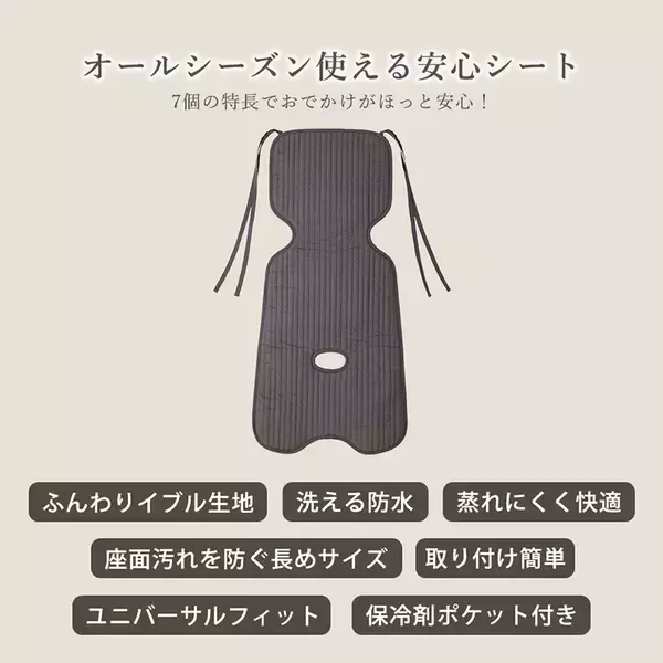 「赤ちゃんとのお出かけを、もっと心地よくGrinLabから“イブル素材×防水仕様のベビーカーシート”が新登場」の画像