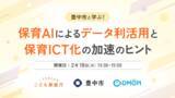 「【参加者募集】自治体・保育施設向け 豊中市「保育AIとICT化加速の無料ウェビナー」を2月18日に開催～こども家庭庁×コドモン 保育ICTラボ事業〜」の画像1