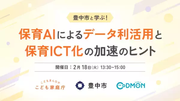 【参加者募集】自治体・保育施設向け 豊中市「保育AIとICT化加速の無料ウェビナー」を2月18日に開催～こども家庭庁×コドモン 保育ICTラボ事業〜