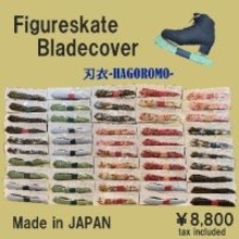 純日本製のフィギュアスケート専用ブレードカバー『刃衣-HAGOROMO- type4』公式オンラインショップにて発売！