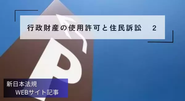 「「行政財産の使用許可と住民訴訟　２」新日本法規ＷＥＢサイト法令記事を2026年1月29日に公開！」の画像