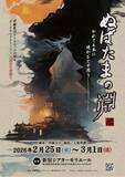 「平安時代を舞台にしたダークサイドストーリー　演劇集団アトリエッジ『ぬばたまの淵』上演決定!!　チケット発売中」の画像1