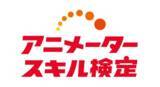 「第３回アニメータースキル検定結果レポート」の画像1