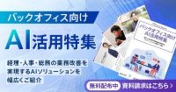 アイスマイリー、WEB雑誌「バックオフィス向けAI活用特集号」経理・人事・総務の業務改善を実現するAIソリューションを幅広くご紹介