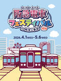 「GWは阪急電車まみれの阪急三番街へ！4/1開幕「阪急電車フェスティバル」で、親子で楽しめる多彩な企画が勢ぞろい！」の画像1
