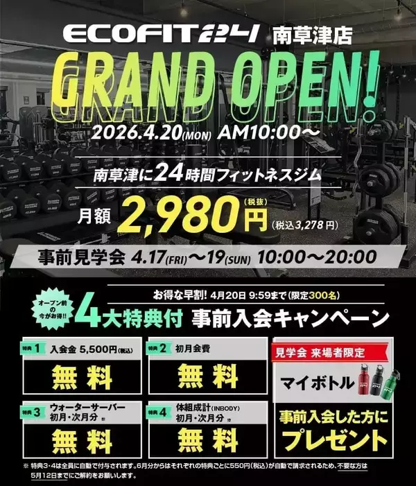 「【滋賀県草津市・南草津】24時間フィットネスジム「ECOFIT24南草津店」オープン」の画像