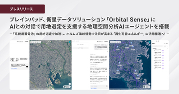 ブレインパッド、衛星データソリューション「Orbital Sense」にAIとの対話で用地選定を支援する地理空間分析AIエージェントを搭載