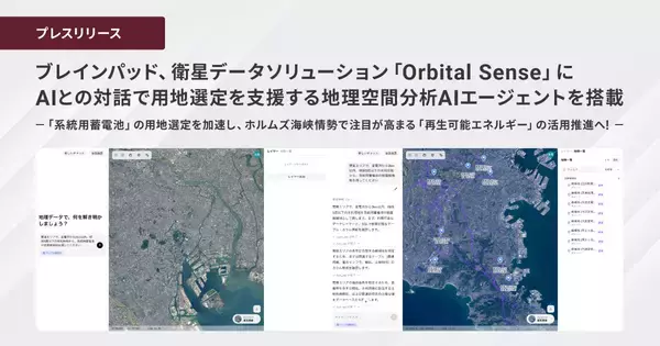 ブレインパッド、衛星データソリューション「Orbital Sense」にAIとの対話で用地選定を支援する地理空間分析AIエージェントを搭載