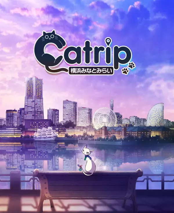 【本⽇4/17(⾦)発売！】スクウェア・エニックス×ハレガケが贈る《猫×旅×謎解き》「Catrip」第2弾。横浜・みなとみらいを舞台に「嘘」で書き換えられた街の記憶を巡る旅