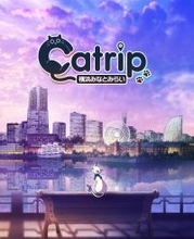 【本⽇4/17(⾦)発売！】スクウェア・エニックス×ハレガケが贈る《猫×旅×謎解き》「Catrip」第2弾。横浜・みなとみらいを舞台に「嘘」で書き換えられた街の記憶を巡る旅