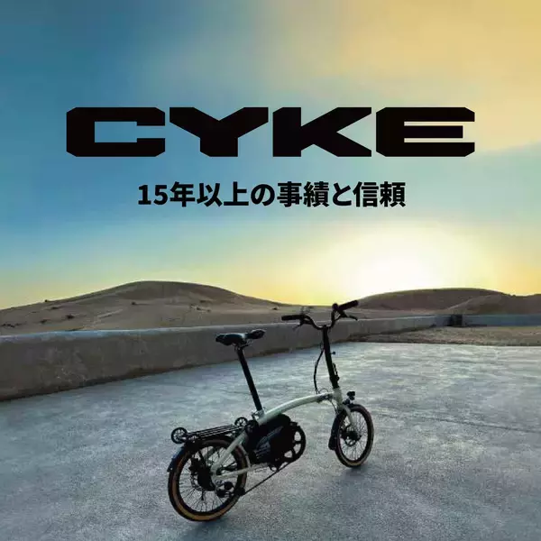 型式認定取得済み・CYKEの折りたたみ可能なハイスペック電動アシスト自転車『Kingfisher』が販売開始