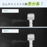 「猛暑の外出、もう限界を我慢しない。通勤・通学・レジャーを一気に快適化する、首かけ・冷却・ミスト“三刀流”の次世代ハンディファン登場」の画像3