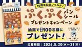「ペンギンベーカリー創業10周年記念【第二弾】つや感とぷっくりとした質感がかわいい♥パンシールを各店100名様にプレゼント！」の画像1