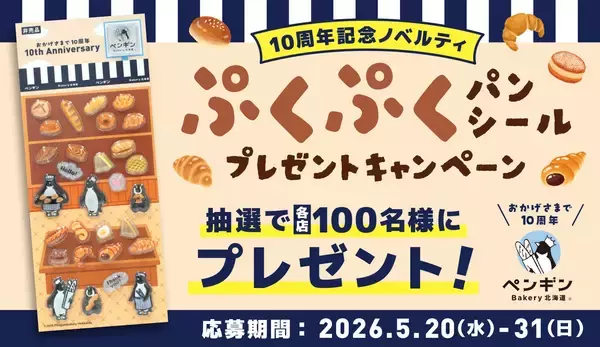 ペンギンベーカリー創業10周年記念【第二弾】つや感とぷっくりとした質感がかわいい♥パンシールを各店100名様にプレゼント！