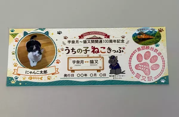 「黒部峡谷鉄道　宇奈月～猫又間開通100周年記念「うちの子ねこきっぷ＆缶バッジ」プレゼント！」の画像