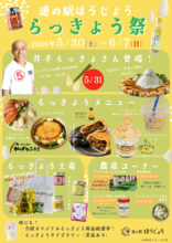 ＼道の駅ほうじょう らっきょう祭開催／【5/30(土)から】鳥取のらっきょうを使用したイベント、商品が盛り沢山！鳥取といえばらっきょう！旬を迎えた鳥取県産らっきょうを満喫
