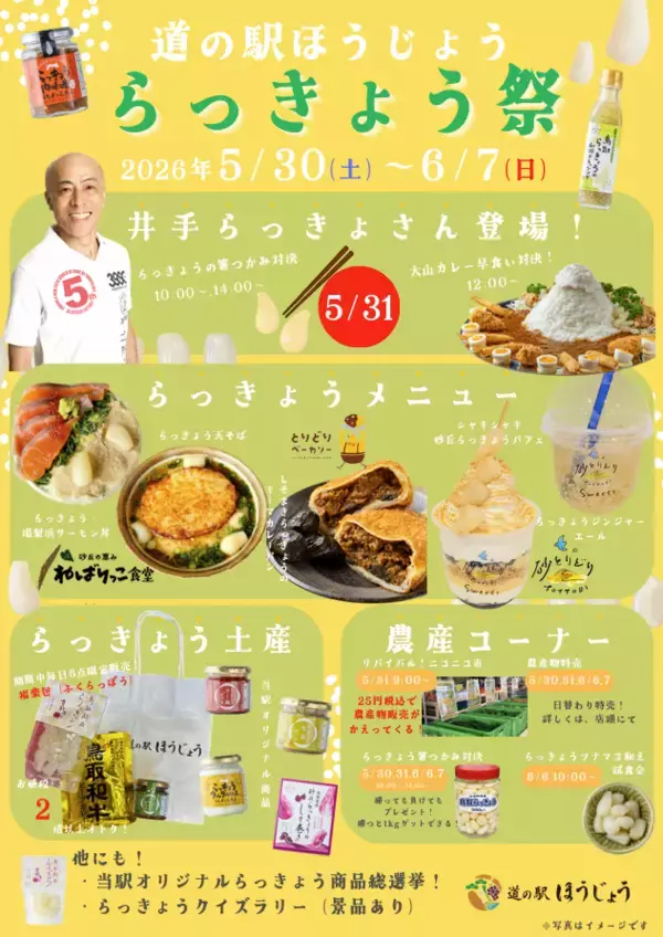 ＼道の駅ほうじょう らっきょう祭開催／【5/30(土)から】鳥取のらっきょうを使用したイベント、商品が盛り沢山！鳥取といえばらっきょう！旬を迎えた鳥取県産らっきょうを満喫
