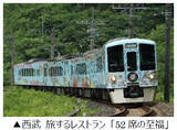 「THE ALFEEコラボツアー 第3弾 デビュー52周年を迎える8月25日に祝おう 西武 旅するレストラン「52席の祝福」日帰りツアー5月27日（水）販売開始」の画像1