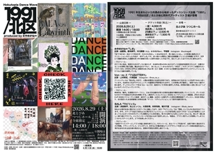 ダンスカンパニー水中めがね∞のシリーズ企画「1991」が北とぴあにて開催決定！2026年6月3日(水)10：00よりチケット販売開始