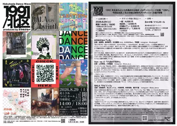 ダンスカンパニー水中めがね∞のシリーズ企画「1991」が北とぴあにて開催決定！2026年6月3日(水)10：00よりチケット販売開始