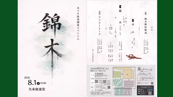 誰もが楽しめる能楽へ　大槻裕一、成田奏、河村凜太郎ほか若手能楽師による月イチ能楽講座スペシャル『錦木』チケット販売中　SNS連動企画やアフタートークも実施