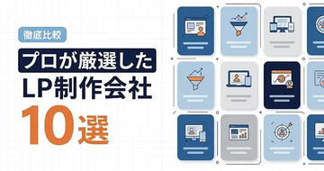 LP制作会社10社の強み・特徴・実績を比較｜「LPノウハウ」でランディングページ制作会社の選び方を紹介