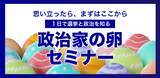 「第1期24名が受講した「次世代の政治塾」好評につき2026年7月30日より第2期開催決定　政策立案から選挙戦略まで学ぶ実践型講座」の画像2