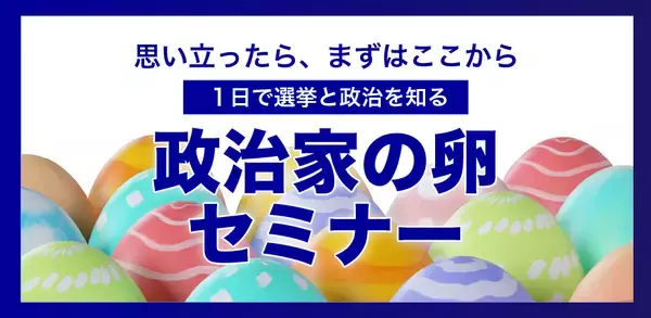 「第1期24名が受講した「次世代の政治塾」好評につき2026年7月30日より第2期開催決定　政策立案から選挙戦略まで学ぶ実践型講座」の画像