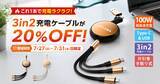 「充電ケーブルの“ごちゃごちゃ問題”を解決。100W急速充電対応「3in2巻き取り式充電ケーブル」が登場」の画像1