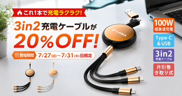 充電ケーブルの“ごちゃごちゃ問題”を解決。100W急速充電対応「3in2巻き取り式充電ケーブル」が登場