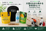 「災害時にも「北海道・十勝の野菜」を。「大望のなまら助かる非常食セット-Emergency Food-」9月1日「防災の日」に発売」の画像1