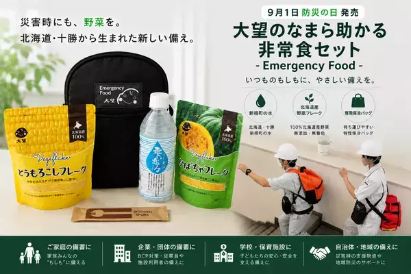 災害時にも「北海道・十勝の野菜」を。「大望のなまら助かる非常食セット-Emergency Food-」9月1日「防災の日」に発売