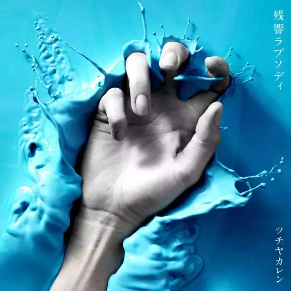 「“痛み”を抱えるすべての人へ〜 現代のリアルを描いた新曲「残響ラプソディ」配信リリース決定！」の画像