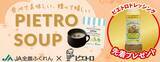 「JAタウンの「博多うまかショップ」で、 「冬はピエトロスープであったかキャンペーン」を実施中！」の画像1