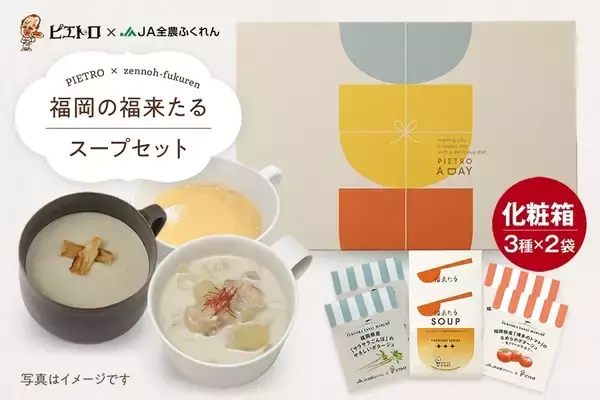 「JAタウンの「博多うまかショップ」で、 「冬はピエトロスープであったかキャンペーン」を実施中！」の画像