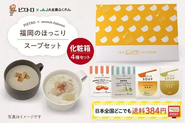 「JAタウンの「博多うまかショップ」で、 「冬はピエトロスープであったかキャンペーン」を実施中！」の画像