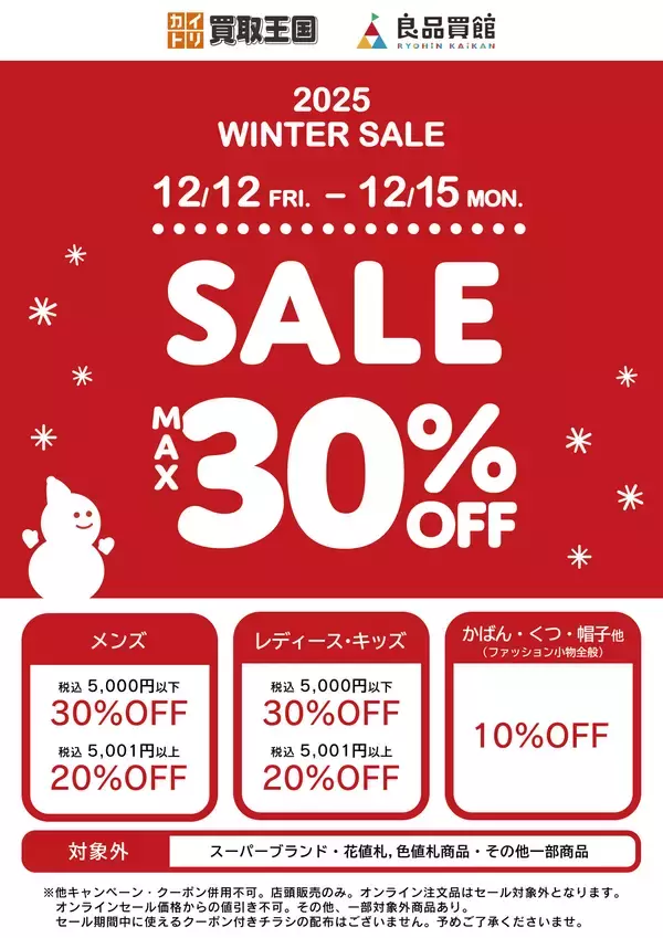 【2025 WINTER SALE】 最大30%OFF開催！買取王国・良品買館では、お手頃価格のリユース品が更にSALE価格でお買い求めできる衣料品WINTER SALEを、12月12日（金）から店舗限定で開催いたします。
