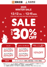 【2025 WINTER SALE】 最大30%OFF開催！買取王国・良品買館では、お手頃価格のリユース品が更にSALE価格でお買い求めできる衣料品WINTER SALEを、12月12日（金）から店舗限定で開催いたします。