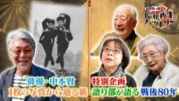 俳優・中本賢の新コーナー＆昭和遺産は戦争体験を語り継ぐ 「船越英一郎の昭和再生ファクトリー」 12月11日（木）よる9時～BS12で放送