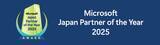 「Microsoft Japan Partner of the Year 2025にて、「Secure Productivityアワード」を受賞」の画像2