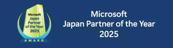 「Microsoft Japan Partner of the Year 2025にて、「Secure Productivityアワード」を受賞」の画像
