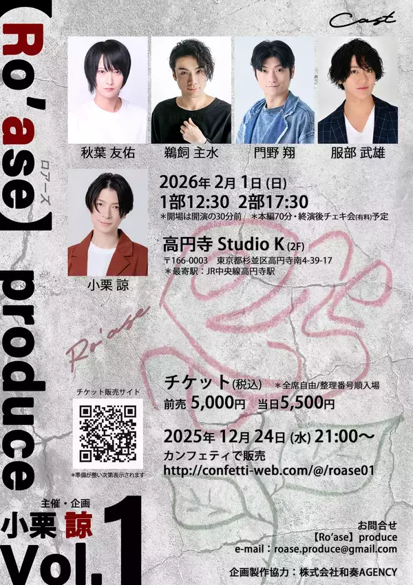 俳優・殺陣振付師の小栗諒　初の主催企画【Ro'ase】produce Vol.1　企画始動＆チケット発売