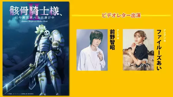 「1/11「ABEMA」独占無料生放送特番にて新アニメ「骸骨騎士様」2期初解禁情報やアニメ化作品発表！【オーバーラップ文庫オールスター大集結SP 2026 第1弾】」の画像