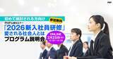 「Z世代新入社員のオンボーディングを支援。「2026新入社員研修プログラム説明会」をオンライン開催【人事部限定、無料】」の画像1